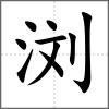 瀏