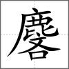 麐