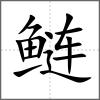鰱
