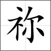 禰