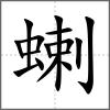 蝲