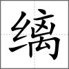 縭