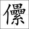 儽