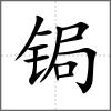 鋦