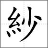 紗
