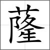蕯