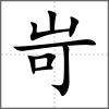 岢