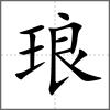 瑯
