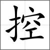 控