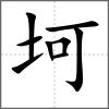 坷