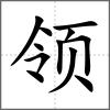 領