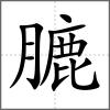膔