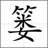 簍