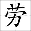 勞