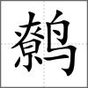 鷯