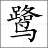 鷺