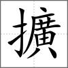 擴