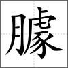 臄