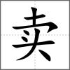 賣