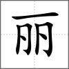 麗