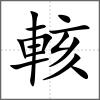 輆
