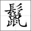 鬣