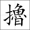 擼