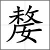 嫠