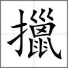擸