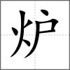 爐