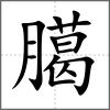 臈