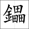 鑘