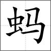 螞