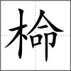 椧