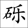 礫