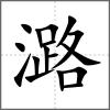 潞