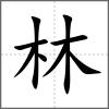 林