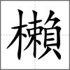 櫴