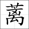 蘺