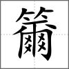 籋