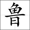 魯
