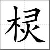 欞