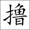 擼