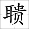 聵