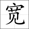 寬