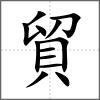 貿(mào)