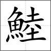 鯥