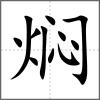 燜
