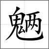 魎