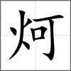 炣